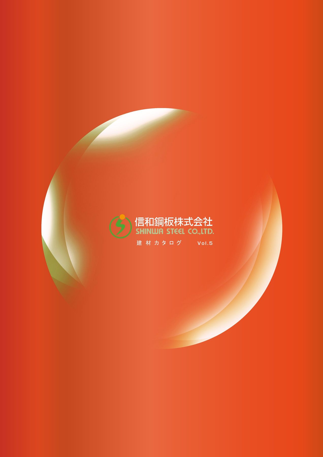 信和鋼板 建材カタログ Vol.5
