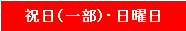 祝日（一部）・日曜日