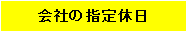 会社の指定定休日