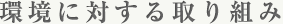 環境に対する取り組み