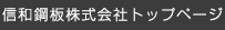 信和鋼板株式会社トップページ