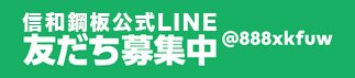 信和鋼板公式LINE 友だち募集中