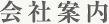 会社案内
