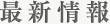 最新情報