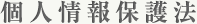 個人情報保護法