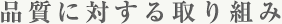 品質に対する取り組み