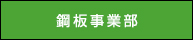 鋼板事業部