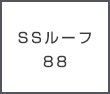 SSルーフ88