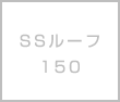 SSルーフ150