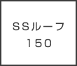 SSルーフ150