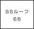 SSルーフ66