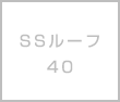 SSルーフ40