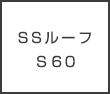 SSルーフＳ60