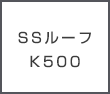 SSルーフK500