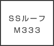 SSルーフM333