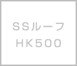 SSルーフHK500