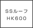 SSルーフHK600