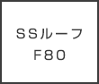 SSルーフF80