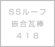 SSルーフ嵌合式瓦棒４１８