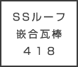 SSルーフ嵌合式瓦棒４１８