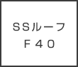 SSルーフＦ４０