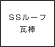 SSルーフ瓦棒