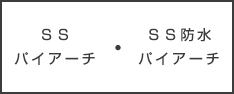 ＳＳパイアーチ・ＳＳ防水パイアーチ