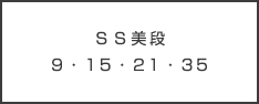 ＳＳ美段3・15・21・35