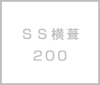 ＳＳ横葺200