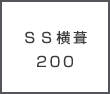 ＳＳ横葺200