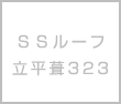 ＳＳルーフ立平葺323