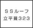 ＳＳルーフ立平葺323