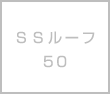 ＳＳルーフ50