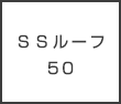 ＳＳルーフ50