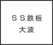 ＳＳ鉄板大波