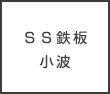 ＳＳ鉄板小波