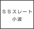 ＳＳスレート小波