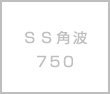 ＳＳ角波750