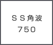 ＳＳ角波750