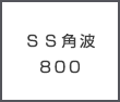 ＳＳサイディング750