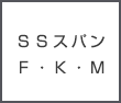 ＳＳスパンＦ・Ｋ・m