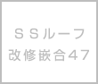 ＳＳルーフ改修嵌合47