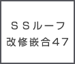 ＳＳルーフ改修嵌合47