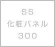 SS 化粧パネル 300