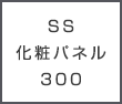 SS 化粧パネル 300