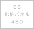 SS 化粧パネル 450