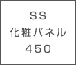 SS 化粧パネル 450