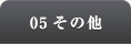 05 その他