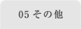 05 その他