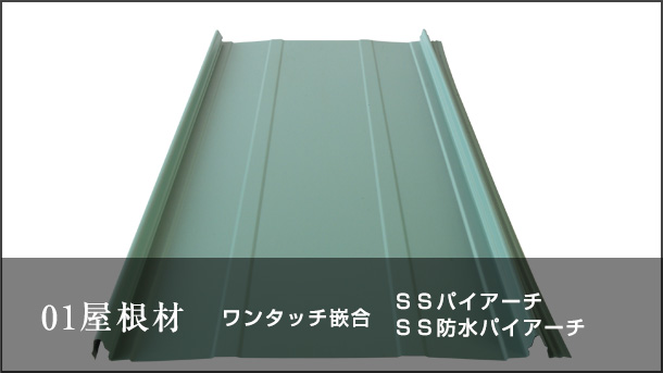 01屋根材 ワンタッチ嵌合 ＳＳパイアーチ・ＳＳ防水パイアーチ